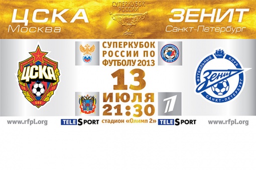 ВНИМАНИЕ! Билеты на Суперкубок