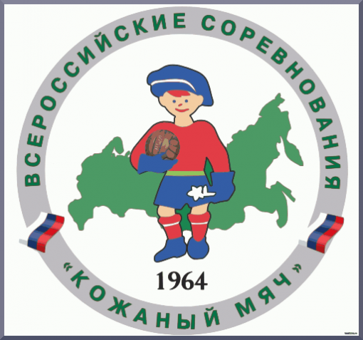 Всероссийский детский футбольный турнир "Кожаный мяч". Финальный этап.Итоговые результаты 