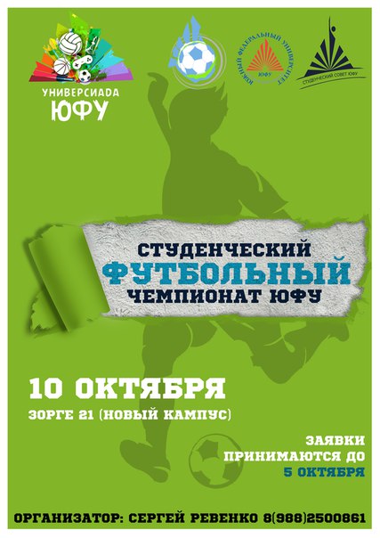 Прием заявок на участие  в "Студенческом футбольном чемпионате ЮФУ"