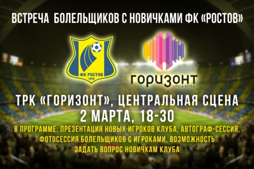 Встреча с новичками  ФК «Ростов»!