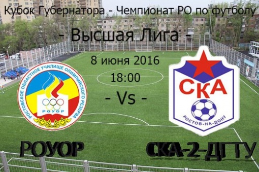 Текстовая трансляция матча четырнадцатого тура Кубка Губернатора - Чемпионата Ростовской области среди команд высшей лиги РО УОР - «СКА-2-ДГТУ»