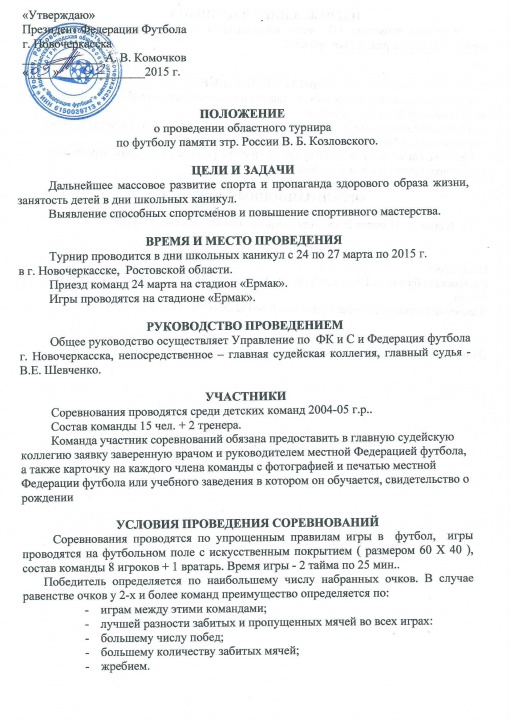 ПОЛОЖЕНИЕ о проведение областного турнира по футболу памяти Заслуженного тренера России Б. Козловского