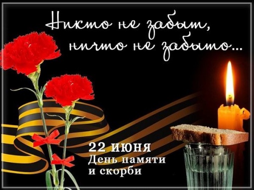 22 июня - День памяти и скорби