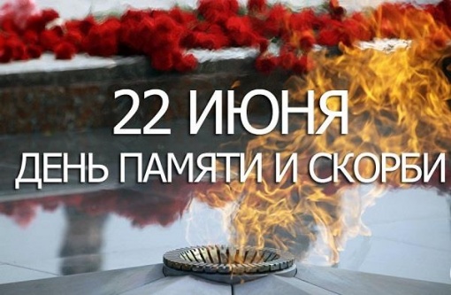 22 июня - День памяти и скорби