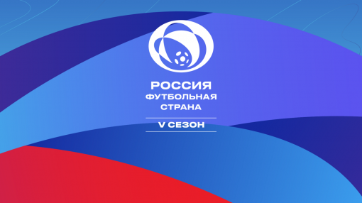 РФС продолжает принимать заявки на конкурс «Россия – футбольная страна»