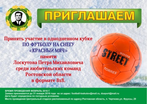 Приглашение на однодневный Кубок по футболу на снегу «Красный мяч» памяти Лоскутова Петра Михайловича среди любительских команд Ростовской области 