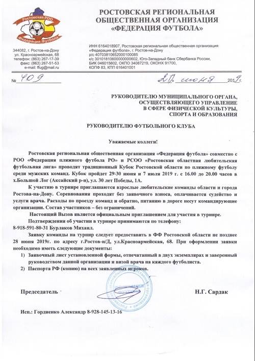 Приглашаем команды для участия в Кубке Ростовской области по пляжному футболу