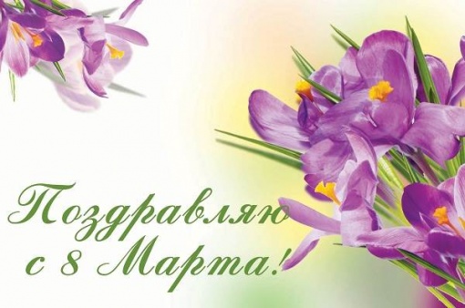 С Международным женским днем!