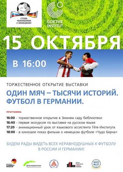  В донской столице откроется выставка,посвященная футболу в Германии