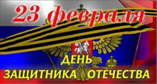 С ДНЕМ ЗАЩИТНИКА ОТЕЧЕСТВА!