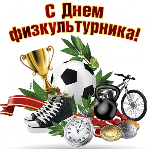 С Днем физкультурника!
