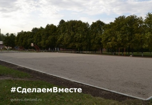 В городе Гуково ведется строительство поля для мини-футбола