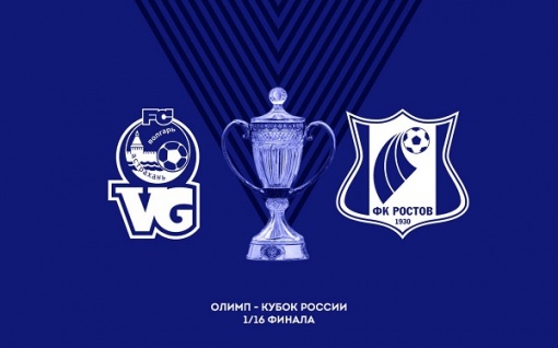 «Ростов» вышел в 1/8 Кубка России!
