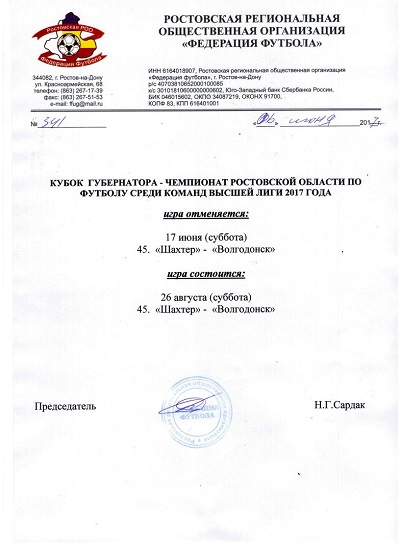 ВНИМАНИЕ! Изменения в календаре Кубке Губернатора - Чемпионате Ростовской области среди команд высшей лиги