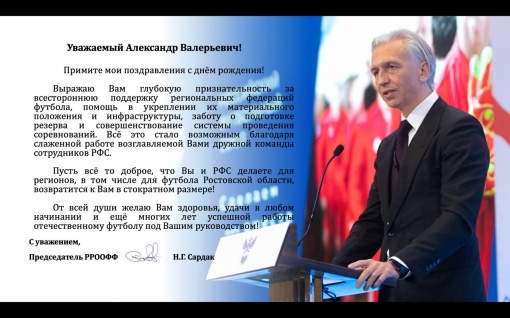 Сегодня президенту Российского футбольного союза  Александру Дюкову исполнилось 57 лет