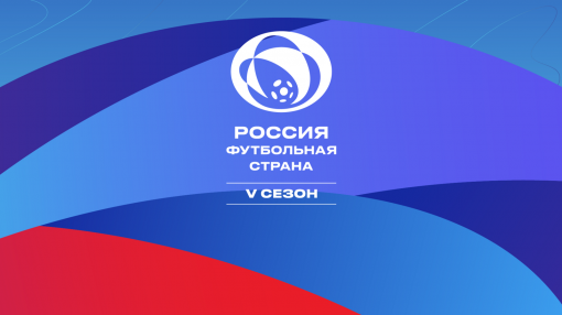 Ростовская область, наряду с Москвой, Московской области и Санкт-Петербургом, будет представлена во всех десяти номинациях межрегионального этапа  конкурса «Россия – футбольная страна»