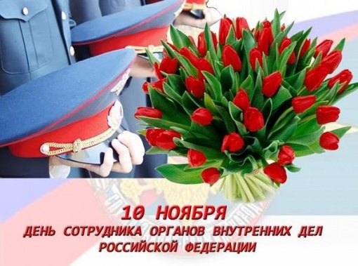 10 ноября - День сотрудника органов внутренних дел Российской Федерации