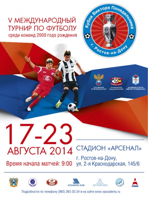 Расписание V-го международного турнира "Кубок Виктора Понедельника"