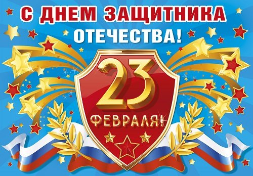 С Днем защитника Отечества!