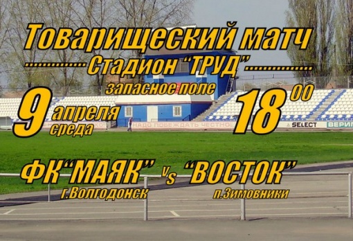 ФК "Маяк" проведет вторую предсезонную товарищескую игру