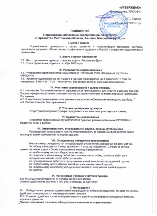 Определились участники  Первенства Ростовской области. "5 лига. Массовый футбол "