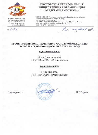 ВНИМАНИЕ! Изменения в календаре Кубка Губернатора - Чемпионата Ростовской области среди команд высшей лиги
