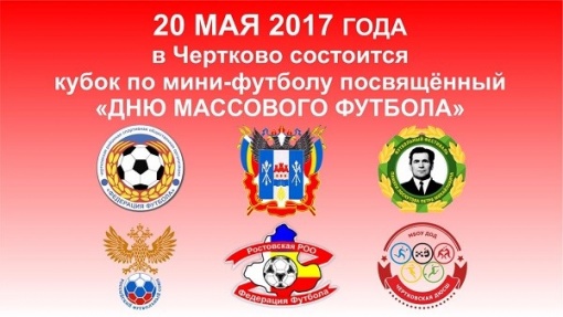 Приглашаем любителей футбола принять участие в праздновании Дня массового футбола!
