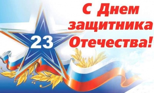 С Днем защитника Отечества!