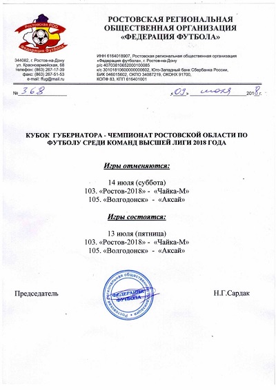 ВНИМАНИЕ! Изменения в календаре Кубка Губернатора - Чемпионата Ростовской области среди команд высшей лиги