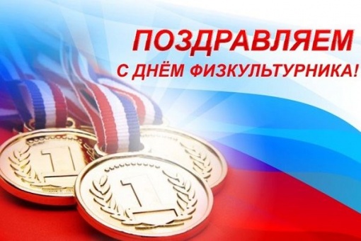 C Днем физкультурника!