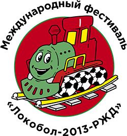 «Локобол – РЖД 2013»