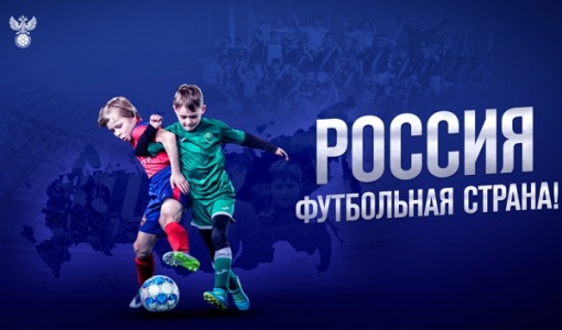 Итоги регионального этапа конкурса «Россия — футбольная страна»