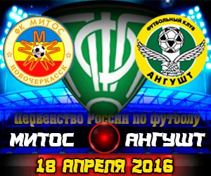 Сегодня в рамках турнира ПФЛ ФК «МИТОС» сыграет с ФК «Ангушт» г. Назрань. Встреча пройдет в г.Батайске на стадионе «Локомотив». Начало матча в 14.00