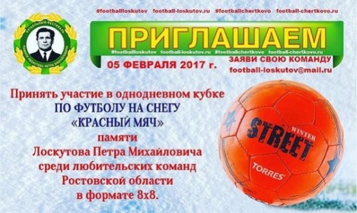 Продлена регистрация для участия в однодневном Кубке по футболу на снегу «Красный мяч» памяти Лоскутова Петра Михайловича среди любительских команд Ростовской области