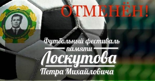 Футбольный Фестиваль памяти Петра Михайловича Лоскутова отменен!
