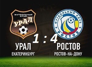 "Ростов" разгромил "Урал"