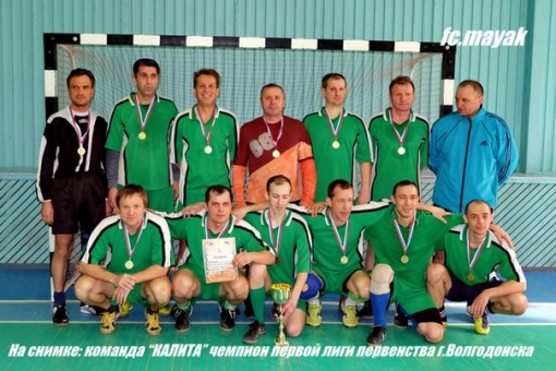 "КАЛИТА" - ЧЕМПИОН! 