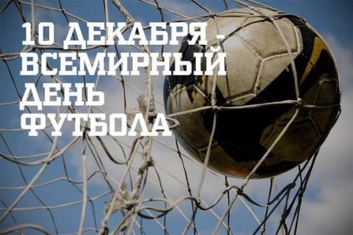 С Всемирным Днем футбола!