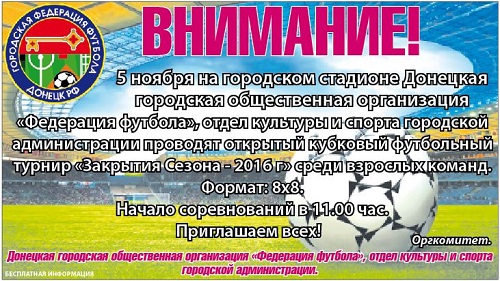 В субботу в Донецке пройдет закрытие футбольного сезона 2016 