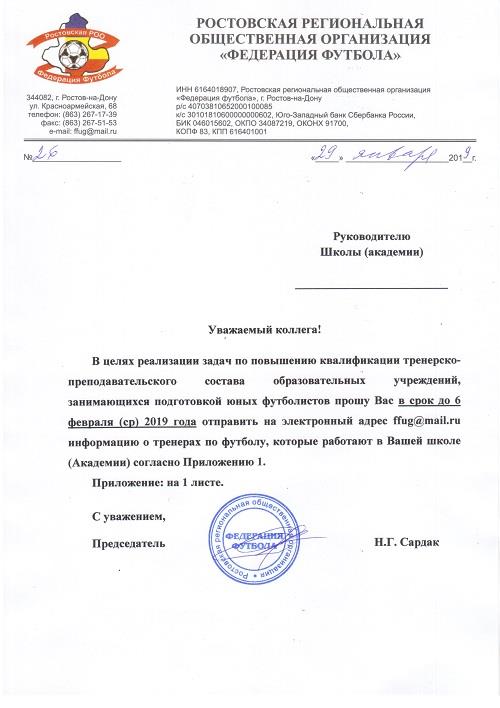 Информация для руководителей футбольных школ (Академии) Ростовской области