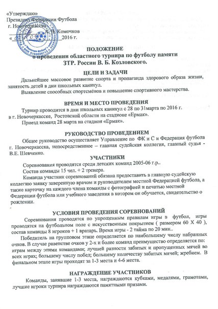 Приглашение на областной турнир памяти заслуженного тренера В.Б.Козловского
