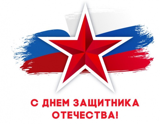 С Днем защитника Отечества!