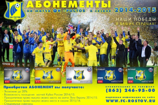 ФК «Ростов» начинает продажу абонементов на новый сезон