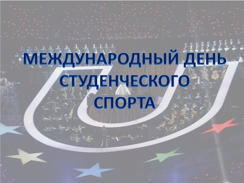 В ЮФУ отметят «Международный день студенческого спорта»