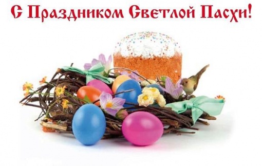 Со Светлым праздником Пасхи!