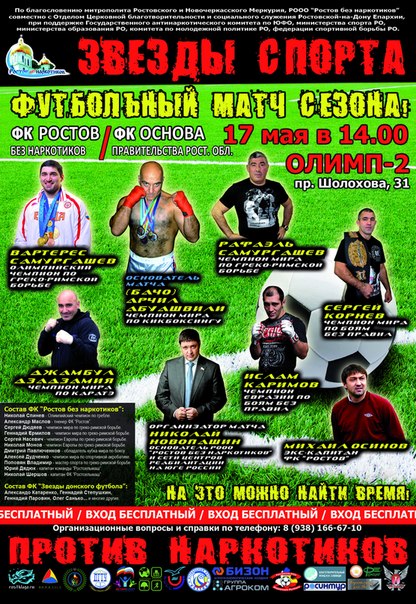 "Звезды спорта против наркотиков" соберутся вместе в восьмой раз!