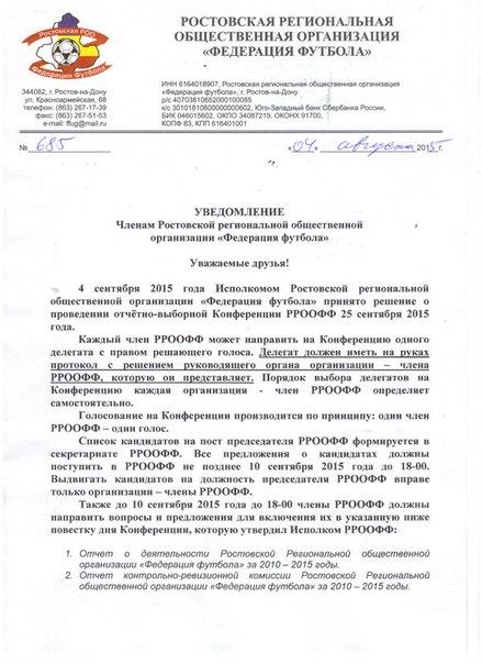 ВНИМАНИЕ! УВЕДОМЛЕНИЕ членам Ростовской региональной общественной организации «Федерация футбола», относительно проведения отчетно-выборной конференции 