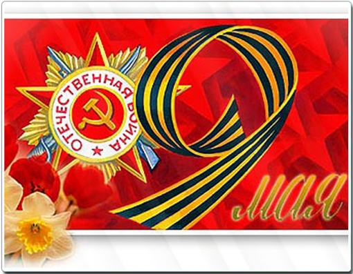  .С ДНЕМ ПОБЕДЫ !
