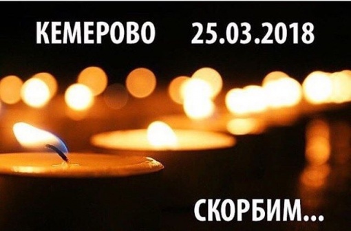 Скорбим вместе с Кемерово!