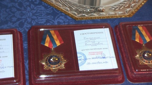 Почётный список награжденных знаком «Футбольная слава Дона» пополнился семью фамилиями